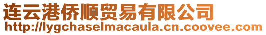 連云港僑順貿(mào)易有限公司