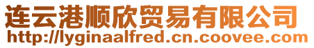 連云港順欣貿(mào)易有限公司