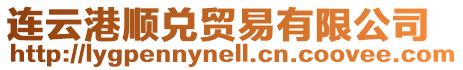 連云港順兌貿易有限公司
