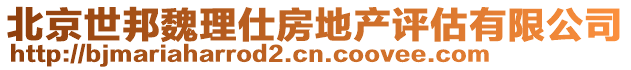 北京世邦魏理仕房地產(chǎn)評(píng)估有限公司