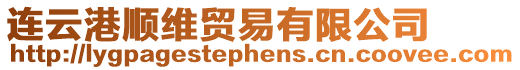 連云港順維貿易有限公司