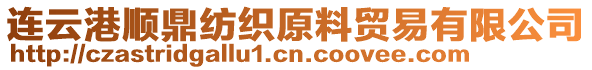 連云港順鼎紡織原料貿易有限公司