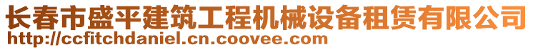 長(zhǎng)春市盛平建筑工程機(jī)械設(shè)備租賃有限公司