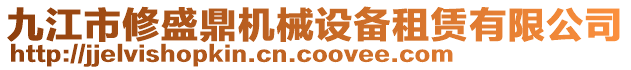 九江市修盛鼎機械設備租賃有限公司