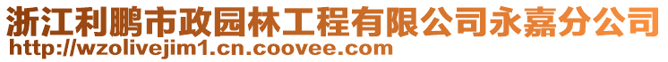 浙江利鵬市政園林工程有限公司永嘉分公司