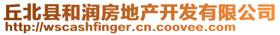 丘北縣和潤房地產(chǎn)開發(fā)有限公司