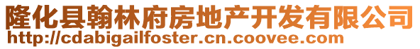 隆化縣翰林府房地產開發(fā)有限公司