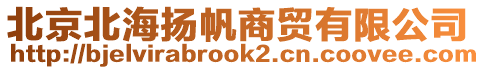 北京北海揚(yáng)帆商貿(mào)有限公司