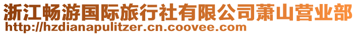 浙江暢游國際旅行社有限公司蕭山營業(yè)部