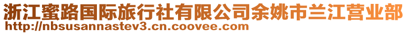 浙江蜜路國(guó)際旅行社有限公司余姚市蘭江營(yíng)業(yè)部