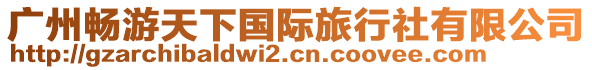 廣州暢游天下國(guó)際旅行社有限公司