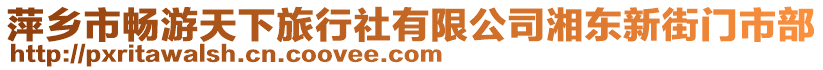 萍鄉(xiāng)市暢游天下旅行社有限公司湘東新街門市部