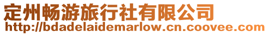 定州暢游旅行社有限公司