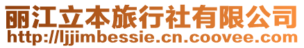 麗江立本旅行社有限公司
