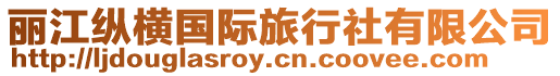 麗江縱橫國際旅行社有限公司