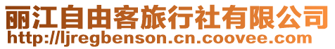 麗江自由客旅行社有限公司