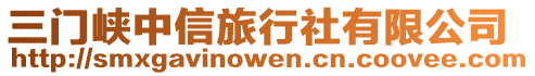 三門峽中信旅行社有限公司