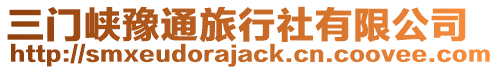 三門峽豫通旅行社有限公司