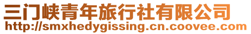 三門峽青年旅行社有限公司