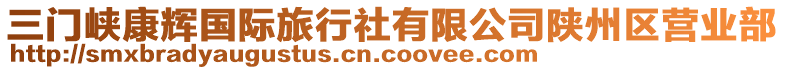三門(mén)峽康輝國(guó)際旅行社有限公司陜州區(qū)營(yíng)業(yè)部