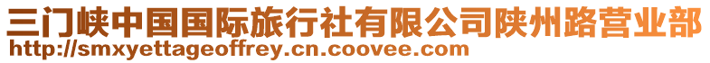 三門(mén)峽中國(guó)國(guó)際旅行社有限公司陜州路營(yíng)業(yè)部