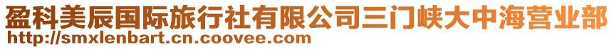 盈科美辰國際旅行社有限公司三門峽大中海營業(yè)部