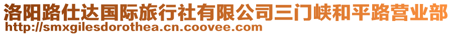 洛陽路仕達國際旅行社有限公司三門峽和平路營業部