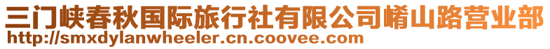 三門峽春秋國際旅行社有限公司崤山路營業部