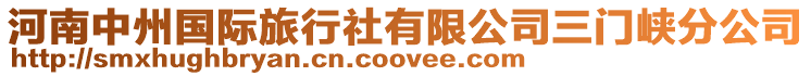 河南中州國際旅行社有限公司三門峽分公司