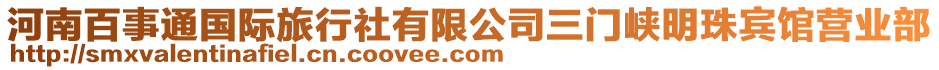 河南百事通國際旅行社有限公司三門峽明珠賓館營業部