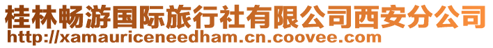 桂林暢游國際旅行社有限公司西安分公司