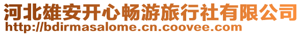 河北雄安開心暢游旅行社有限公司
