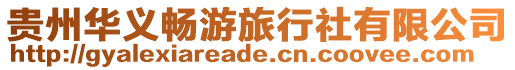貴州華義暢游旅行社有限公司