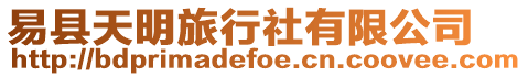 易縣天明旅行社有限公司