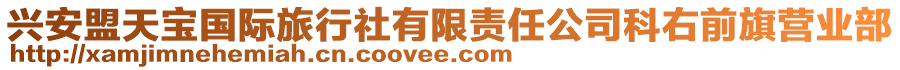 興安盟天寶國(guó)際旅行社有限責(zé)任公司科右前旗營(yíng)業(yè)部