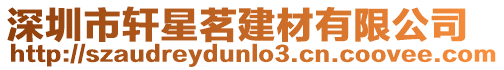 深圳市軒星茗建材有限公司