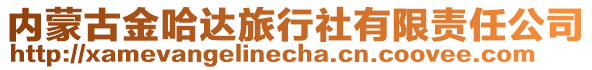 內蒙古金哈達旅行社有限責任公司