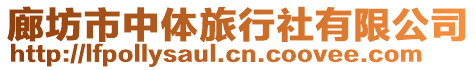 廊坊市中體旅行社有限公司