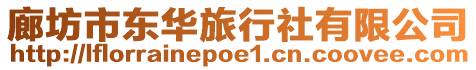 廊坊市東華旅行社有限公司