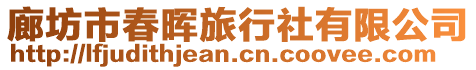 廊坊市春暉旅行社有限公司