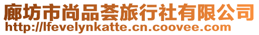 廊坊市尚品薈旅行社有限公司