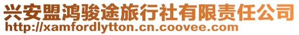 興安盟鴻駿途旅行社有限責任公司