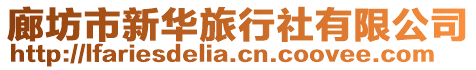 廊坊市新華旅行社有限公司