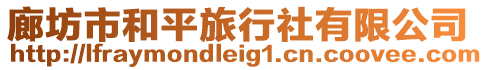 廊坊市和平旅行社有限公司