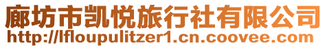 廊坊市凱悅旅行社有限公司
