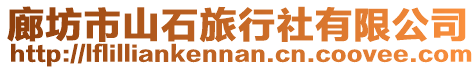 廊坊市山石旅行社有限公司
