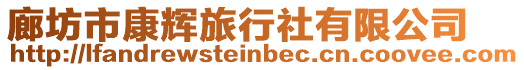 廊坊市康輝旅行社有限公司