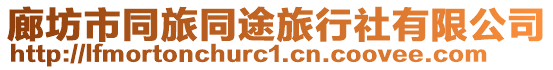 廊坊市同旅同途旅行社有限公司