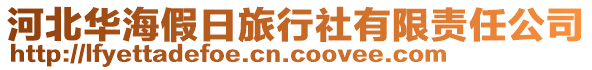 河北華海假日旅行社有限責任公司