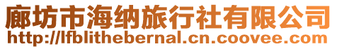 廊坊市海納旅行社有限公司